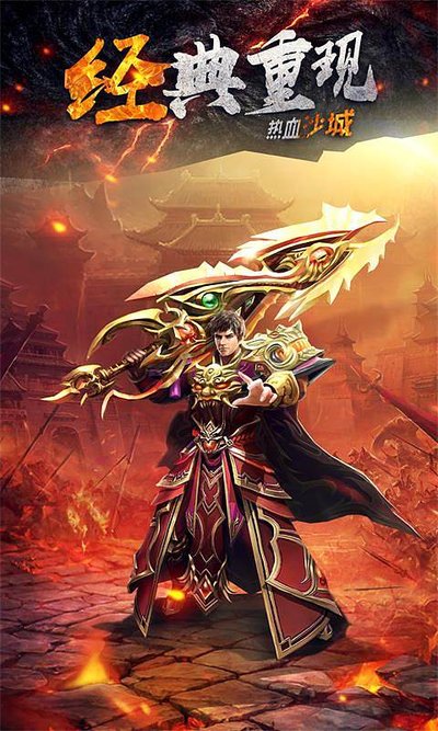 重启记忆中的传奇，畅享激情四溢的战斗